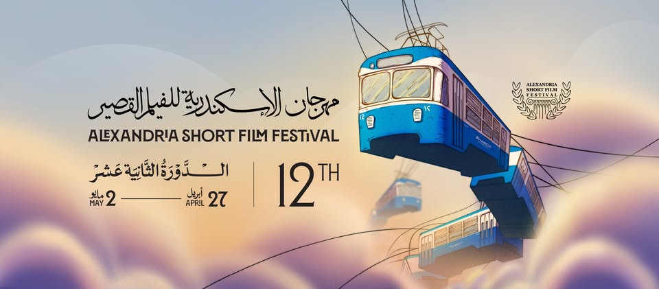 مهرجان اسكندرية للفيلم القصير مهرجان اسكندرية للفيلم القصير